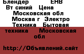  Блендер EUROSTEK ЕНВ-702 800Вт,синий › Цена ­ 1 900 - Московская обл., Москва г. Электро-Техника » Бытовая техника   . Московская обл.